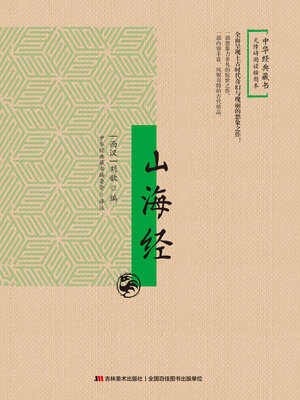 cover image of 山海经